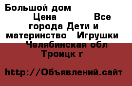 Большой дом Littlest Pet Shop › Цена ­ 1 000 - Все города Дети и материнство » Игрушки   . Челябинская обл.,Троицк г.
